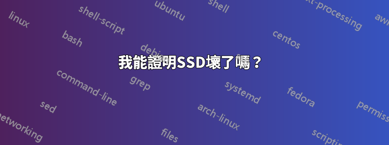 我能證明SSD壞了嗎？ 