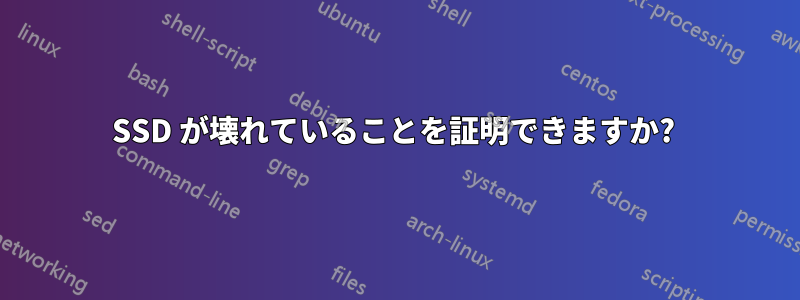 SSD が壊れていることを証明できますか? 