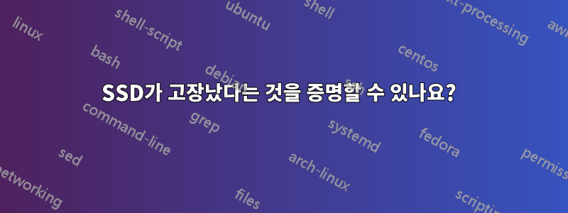 SSD가 고장났다는 것을 증명할 수 있나요? 