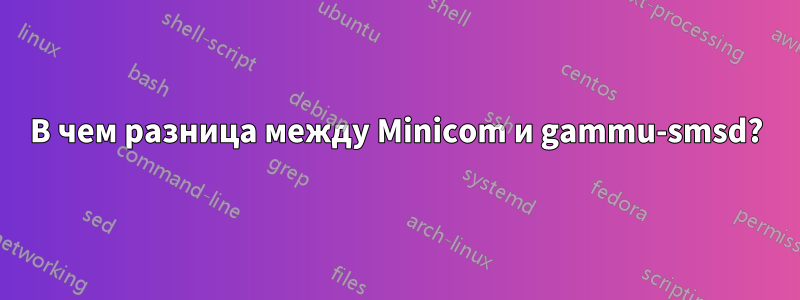 В чем разница между Minicom и gammu-smsd?