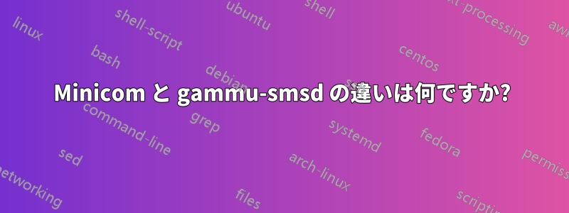 Minicom と gammu-smsd の違いは何ですか?