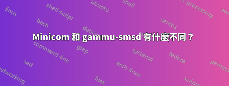 Minicom 和 gammu-smsd 有什麼不同？