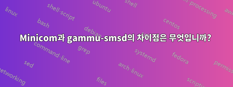 Minicom과 gammu-smsd의 차이점은 무엇입니까?