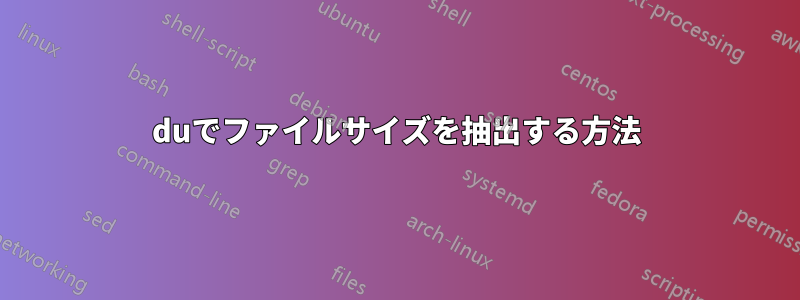 duでファイルサイズを抽出する方法