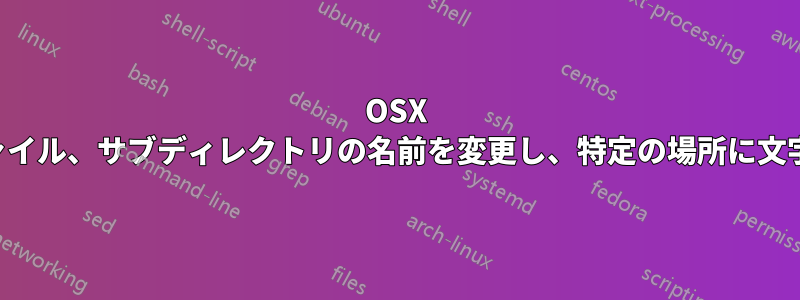 OSX で複数のファイル、サブディレクトリの名前を変更し、特定の場所に文字を挿入する