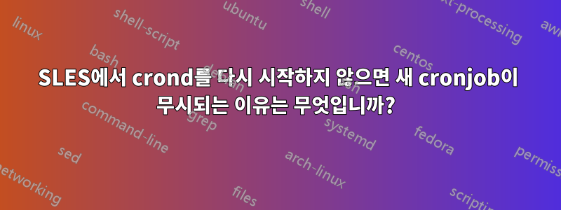 SLES에서 crond를 다시 시작하지 않으면 새 cronjob이 무시되는 이유는 무엇입니까? 