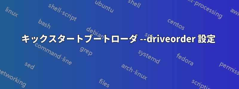 キックスタートブートローダ --driveorder 設定