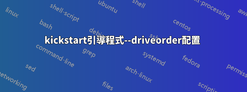 kickstart引導程式--driveorder配置