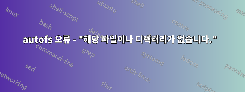 autofs 오류 - "해당 파일이나 디렉터리가 없습니다."