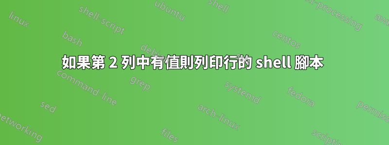 如果第 2 列中有值則列印行的 shell 腳本