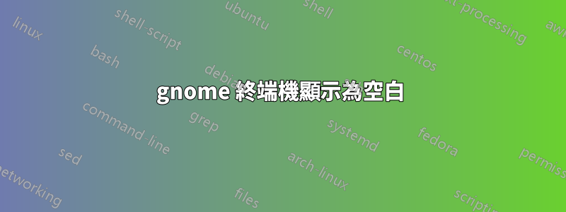 gnome 終端機顯示為空白