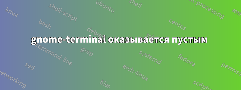 gnome-terminal оказывается пустым