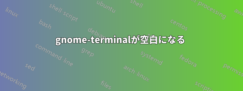 gnome-terminalが空白になる