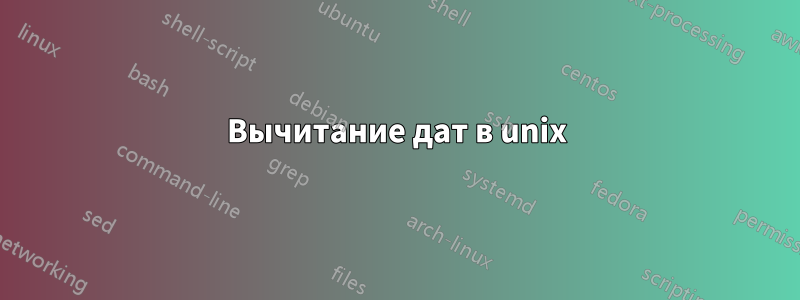 Вычитание дат в unix