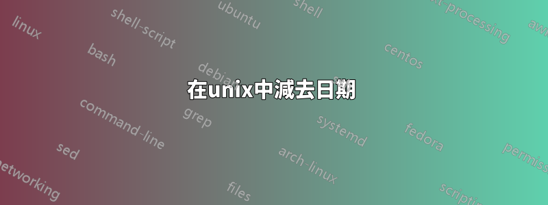 在unix中減去日期