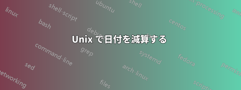 Unix で日付を減算する