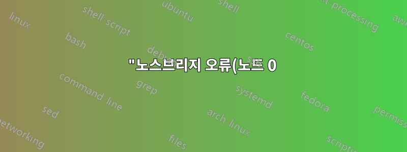 "노스브리지 오류(노드 0): 프로브 필터 디렉터리의 ECC 오류"