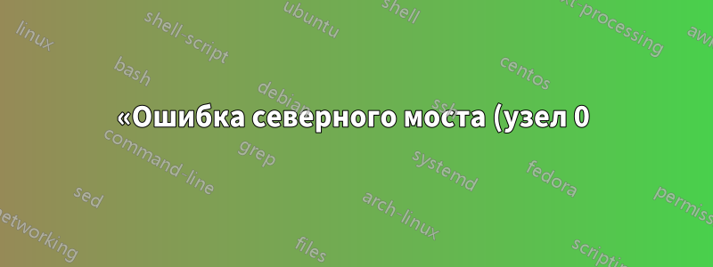 «Ошибка северного моста (узел 0): ошибка ECC в каталоге Probe Filter»