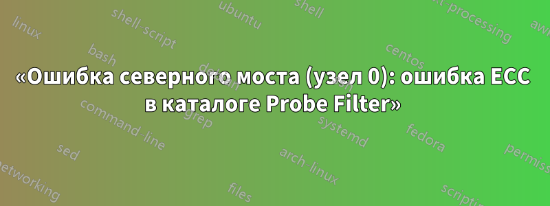 «Ошибка северного моста (узел 0): ошибка ECC в каталоге Probe Filter»