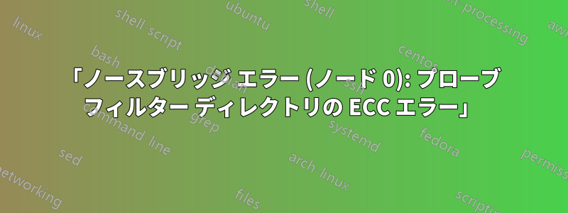 「ノースブリッジ エラー (ノード 0): プローブ フィルター ディレクトリの ECC エラー」