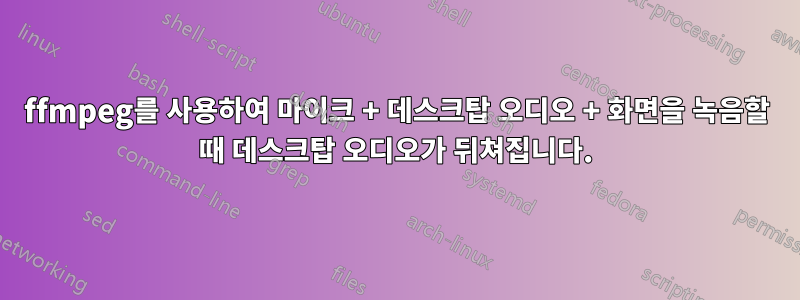 ffmpeg를 사용하여 마이크 + 데스크탑 오디오 + 화면을 녹음할 때 데스크탑 오디오가 뒤쳐집니다.