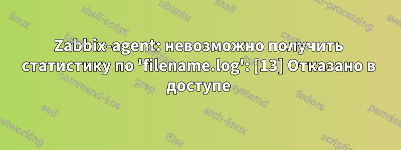 Zabbix-agent: невозможно получить статистику по 'filename.log': [13] Отказано в доступе