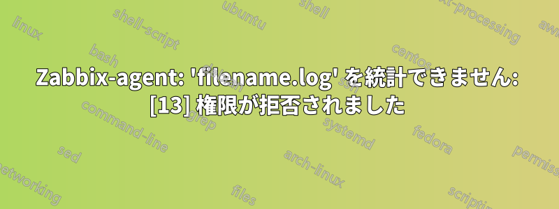 Zabbix-agent: 'filename.log' を統計できません: [13] 権限が拒否されました