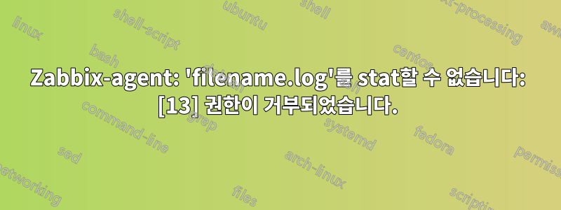 Zabbix-agent: 'filename.log'를 stat할 수 없습니다: [13] 권한이 거부되었습니다.