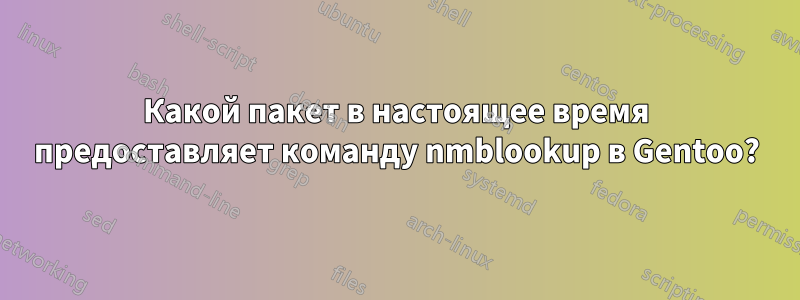 Какой пакет в настоящее время предоставляет команду nmblookup в Gentoo?