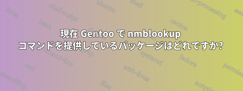 現在 Gentoo で nmblookup コマンドを提供しているパッケージはどれですか?