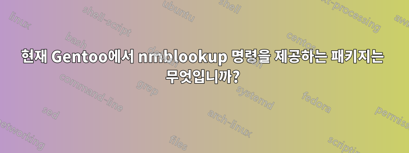 현재 Gentoo에서 nmblookup 명령을 제공하는 패키지는 무엇입니까?