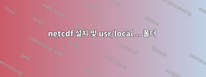 netcdf 설치 및 usr/local... 폴더