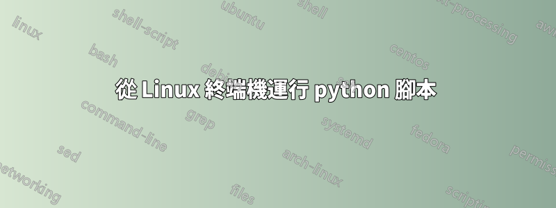 從 Linux 終端機運行 python 腳本