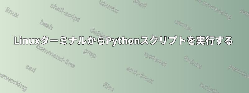 LinuxターミナルからPythonスクリプトを実行する