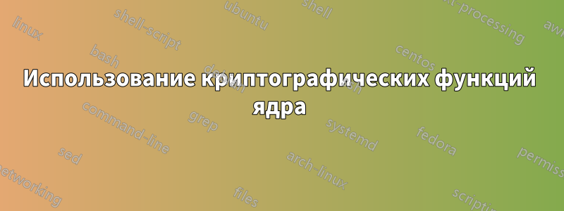 Использование криптографических функций ядра