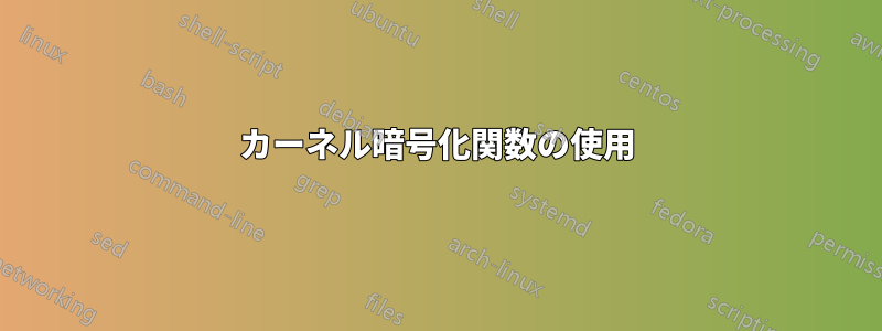 カーネル暗号化関数の使用