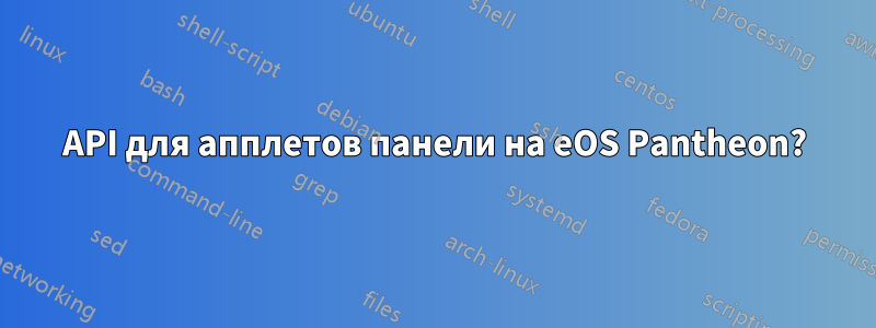 API для апплетов панели на eOS Pantheon?