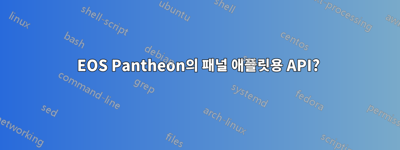 EOS Pantheon의 패널 애플릿용 API?