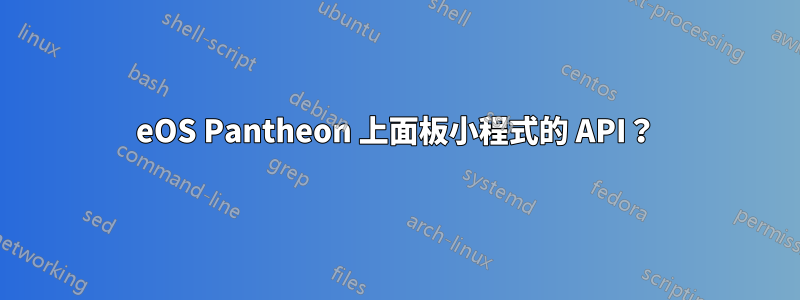 eOS Pantheon 上面板小程式的 API？