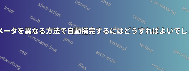 各パラメータを異なる方法で自動補完するにはどうすればよいでしょうか?