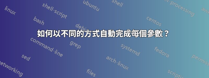 如何以不同的方式自動完成每個參數？