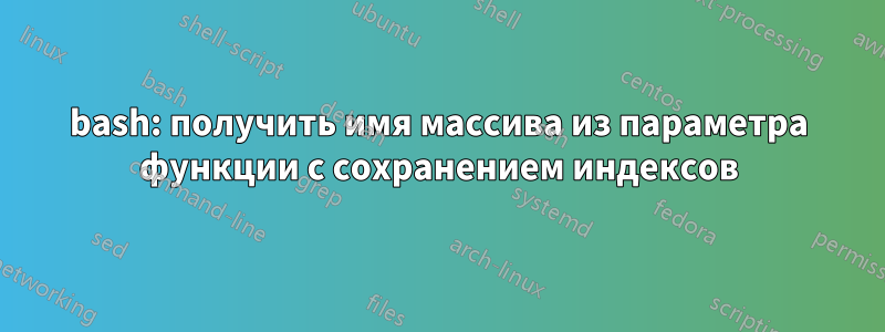 bash: получить имя массива из параметра функции с сохранением индексов