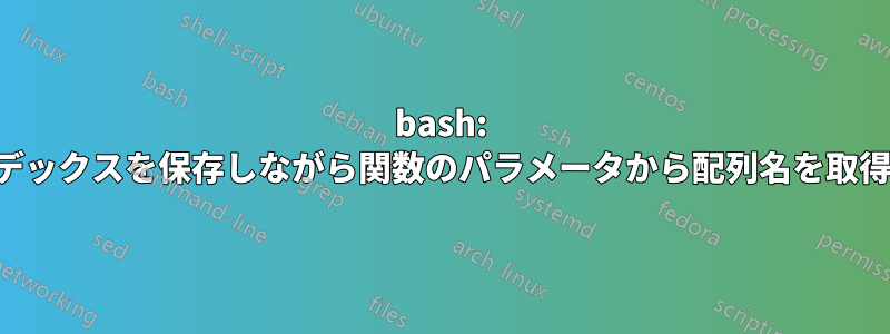 bash: インデックスを保存しながら関数のパラメータから配列名を取得する