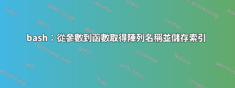 bash：從參數到函數取得陣列名稱並儲存索引