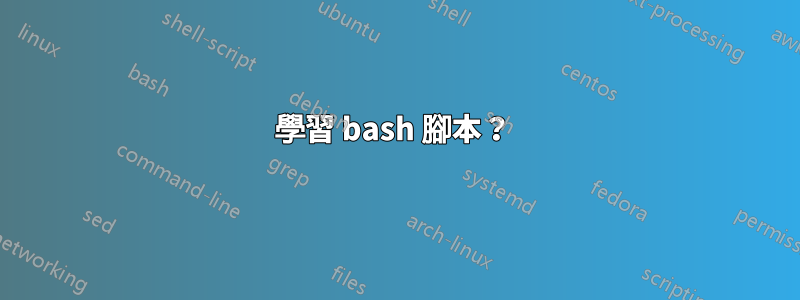 學習 bash 腳本？ 