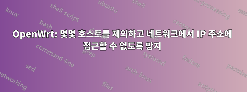 OpenWrt: 몇몇 호스트를 제외하고 네트워크에서 IP 주소에 접근할 수 없도록 방지