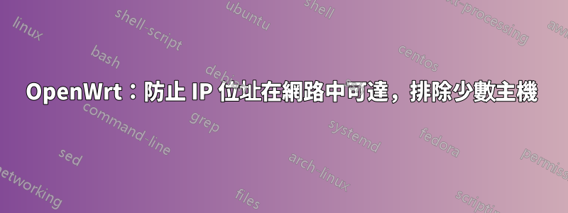 OpenWrt：防止 IP 位址在網路中可達，排除少數主機