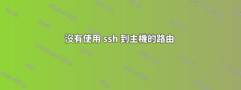 沒有使用 ssh 到主機的路由