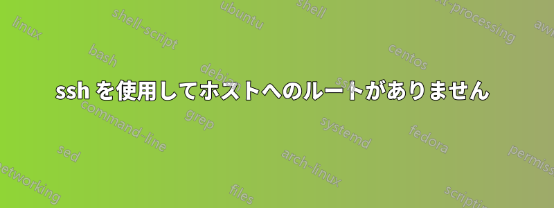 ssh を使用してホストへのルートがありません 