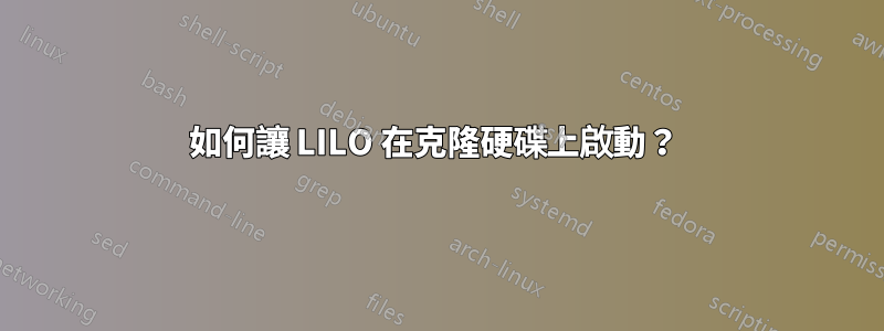 如何讓 LILO 在克隆硬碟上啟動？ 